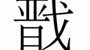 《汉字魔法》二郎神图文通关攻略