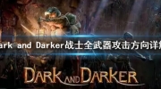 《Dark and Darker》战士全武器攻击方向详解分享