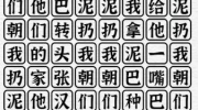 《一字一句》泥巴的妙用通关攻略答案