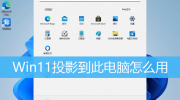 Win11投影到此电脑方法教程