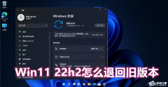 Win11系统22H2怎么退回21H2？Win11 22H2退回旧版本的教程