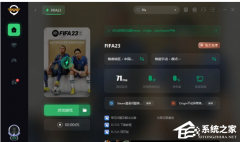 Win11玩fifa23进不去怎么办？Win11无法启动fifa23游戏解决方法