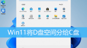 Win11把d盘空间分给c盘