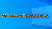 《Win10》2023年最新激活密钥