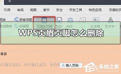 Wps如何删除页眉页脚？Wps删除页眉页脚的方法