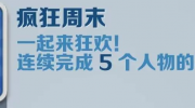 《地铁跑酷》疯狂周末成就攻略