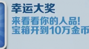 《地铁跑酷》幸运大奖成就攻略