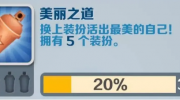 《地铁跑酷》美丽之道成就攻略