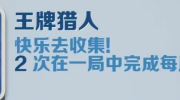 《地铁跑酷》王者猎人成就攻略