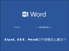 Office软件打开速度慢怎么处理？Word打开很慢如何解决？