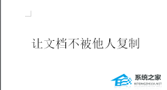 Word文档如何设置不能复制？Word文档设置不能复制粘贴教程