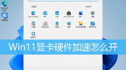 Win11显卡硬件加速方法教程