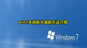 Win7关闭防火墙方法教程