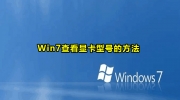 Win7查看显卡型号方法教程