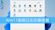 Win11电脑日志查看方法