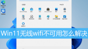 Win11 wifi不能用解决方法