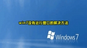 win7没有运行窗口解决方法