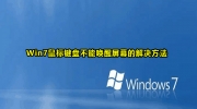 Win7鼠标键盘不能唤醒屏幕的解决方法