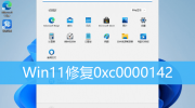 Win11修复0xc0000142解决方法