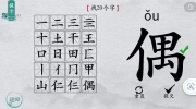 《离谱的汉字》偶找20个字怎么过