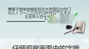 《离谱的汉字》画中字美男子怎么过