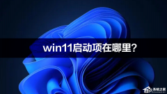 Win11启动项在哪里？Win11启动项设置的方法