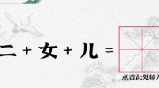 《一字一句》合字二女儿通关攻略答案