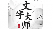 《文字大师》干饭人怎么过