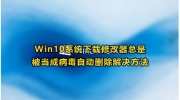 Win10下载修改器被当成病毒怎么办