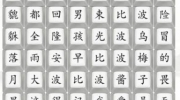 《汉字找茬王》找近期神曲通关攻略