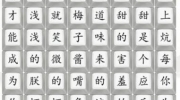 《汉字找茬王》四郎乌梅子酱通关攻略