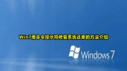 Win7用命令提示符修复系统教程