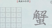 《汉字神操作》汉字之美蟹怎么通关