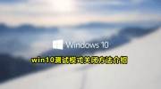 Win10测试模式关闭方法