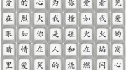 《汉字找茬王》抒情爱如火通关攻略