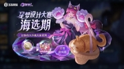 《王者荣耀》3月14日每日一题：星梦设计大赛海选阶段，首次为喜爱的作品点赞可获得什么限时表情