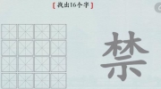 《汉字神操作》汉字之美禁怎么通关