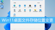 Win11更改桌面存储路径