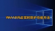 Win10开启实时防护方法教程