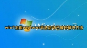 win7开机无法启动explorer