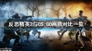 《反恐精英2》与CS:GO画质对比