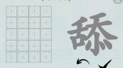 《汉字神操作》汉字之美舔怎么通关