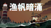 steam《渔帆暗涌》多少钱