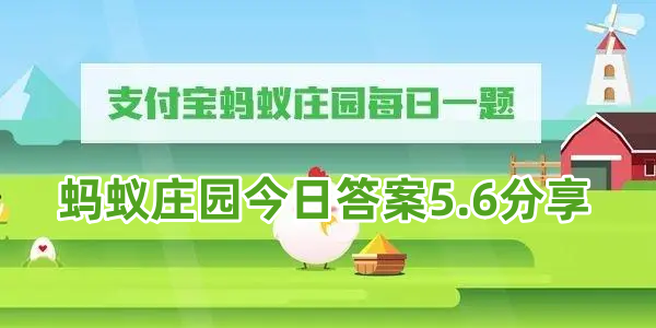 蚂蚁庄园今日答案5.6分享2023