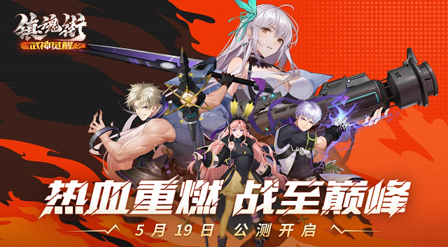 《镇魂街：武神觉醒》5月19日开启公测