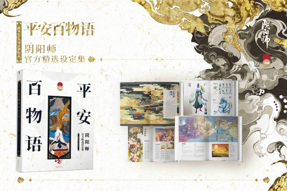 《阴阳师》官方精选设定集24日开启限时预售