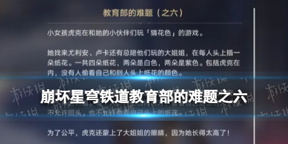 崩坏下星穹铁道教育部难题之六答案分享