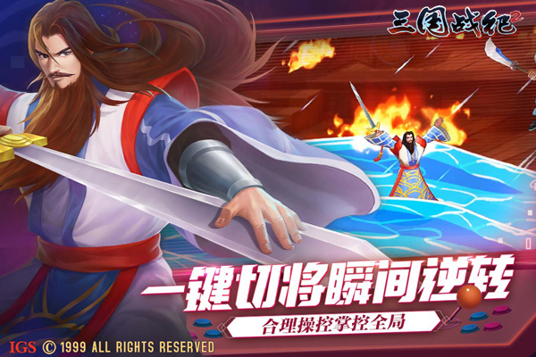 三国战纪2手游无限元宝版 v2.27.0.0