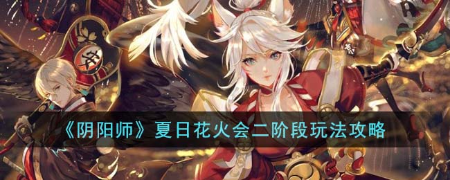 《阴阳师》夏日花火会二阶段玩法攻略