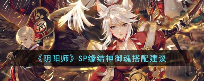 阴阳师SP缘结神御魂搭配推荐